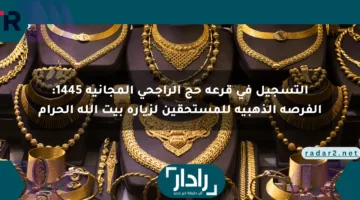 التسجيل في قرعة حج الراجحي المجانية 1445: الفرصة الذهبية للمستحقين لزيارة بيت الله الحرام